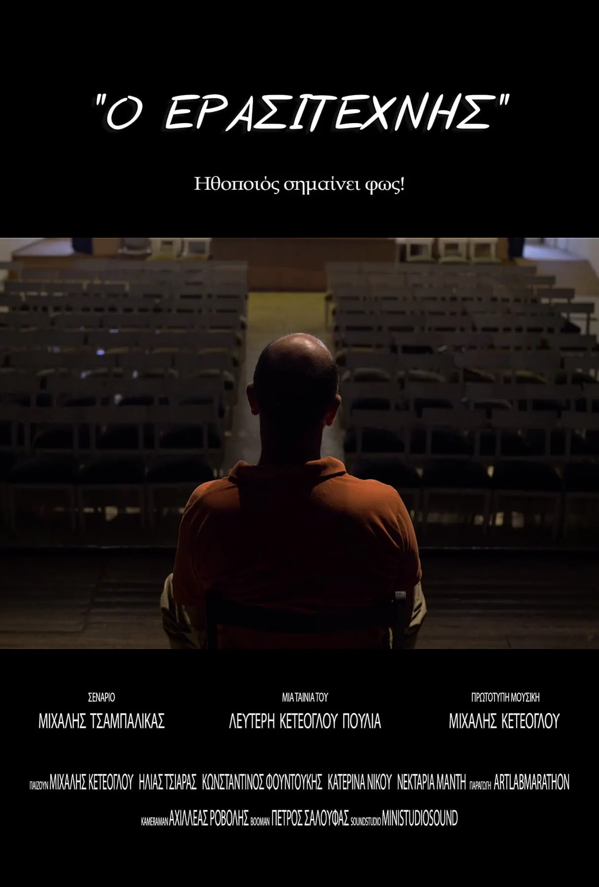 Ο Ερασιτέχνης
